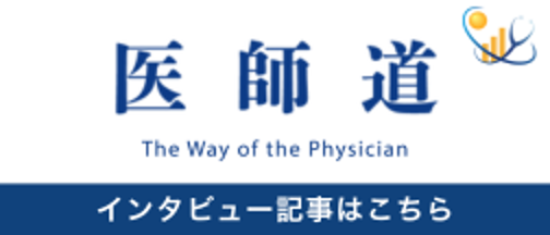 医師道